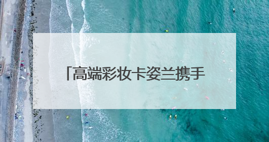 高端彩妆卡姿兰携手“浪姐”李晟，开启自信“妆”态新航程