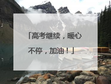 高考继续，暖心不停，加油！