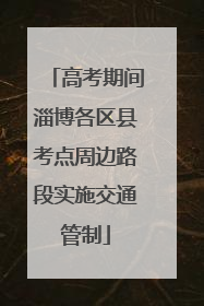 高考期间淄博各区县考点周边路段实施交通管制