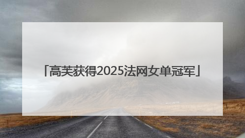 高芙获得2025法网女单冠军