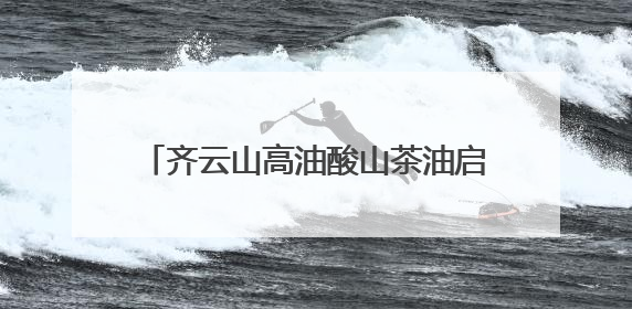 齐云山高油酸山茶油启用产品质量追溯系统，每一滴油都经得起追溯