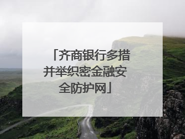 齐商银行多措并举织密金融安全防护网