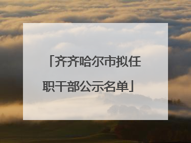 齐齐哈尔市拟任职干部公示名单
