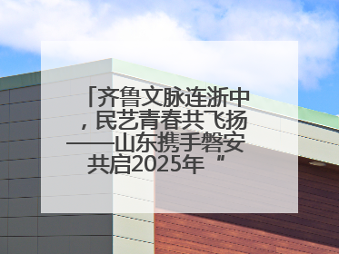 齐鲁文脉连浙中，民艺青春共飞扬——山东携手磐安共启2025年“文化和自然遗产日”系列活动