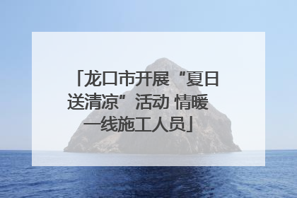 龙口市开展“夏日送清凉”活动 情暖一线施工人员