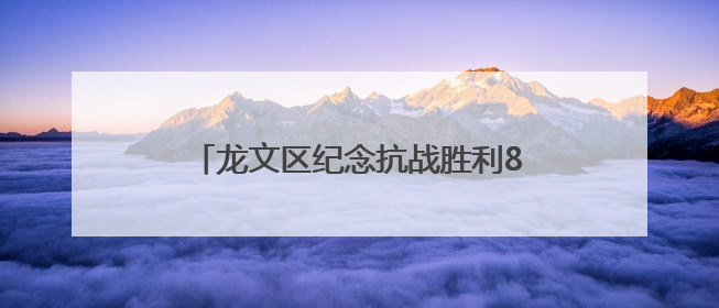 龙文区纪念抗战胜利80周年系列活动暨第二届少儿舞蹈比赛圆满落幕