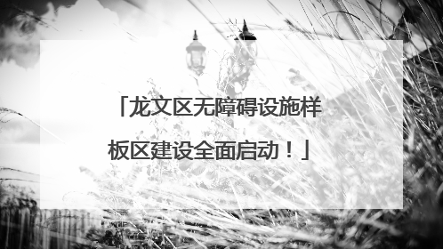 龙文区无障碍设施样板区建设全面启动！