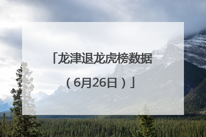 龙津退龙虎榜数据（6月26日）