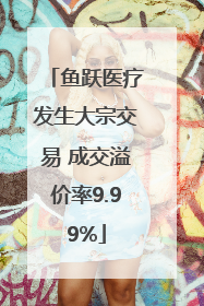 鱼跃医疗发生大宗交易 成交溢价率9.99%