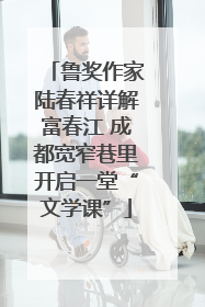 鲁奖作家陆春祥详解富春江 成都宽窄巷里开启一堂“文学课”