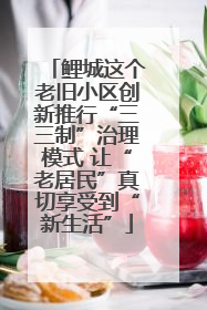 鲤城这个老旧小区创新推行“三三制”治理模式 让“老居民”真切享受到“新生活”