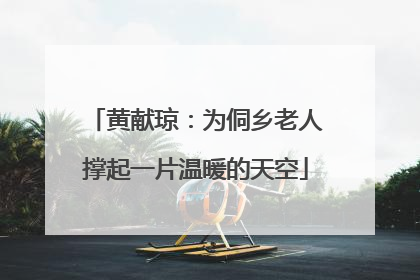 黄献琼：为侗乡老人撑起一片温暖的天空