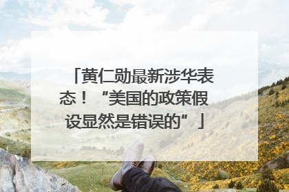 黄仁勋最新涉华表态！“美国的政策假设显然是错误的”