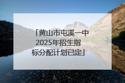 黄山市屯溪一中2025年招生指标分配计划已定