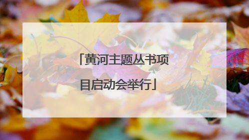 黄河主题丛书项目启动会举行