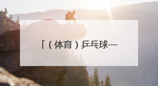 （体育）乒乓球——世乒赛：孙颖莎夺得女单冠军（6）