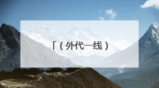 （外代一线）滚奶酪大赛