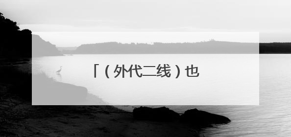 （外代二线）也门发布高温预警