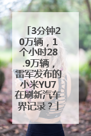 3分钟20万辆，1个小时28.9万辆，雷军发布的小米YU7在刷新汽车界记录？