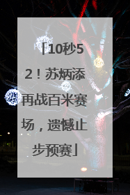 10秒52！苏炳添再战百米赛场，遗憾止步预赛