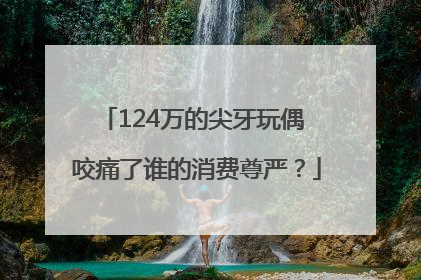 124万的尖牙玩偶 咬痛了谁的消费尊严？