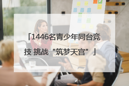 1446名青少年同台竞技 挑战“筑梦天宫”