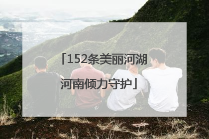 152条美丽河湖 河南倾力守护