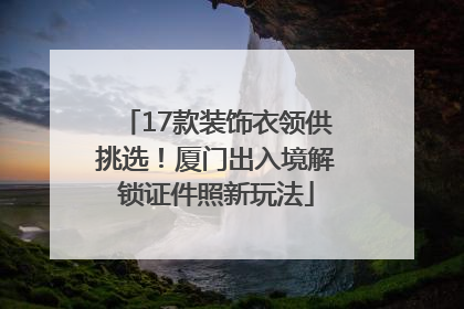 17款装饰衣领供挑选！厦门出入境解锁证件照新玩法