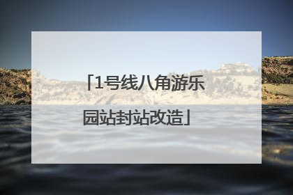 1号线八角游乐园站封站改造