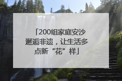 200组家庭安沙邂逅非遗，让生活多点新“花”样