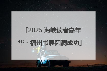 2025 海峡读者嘉年华・福州书展圆满成功