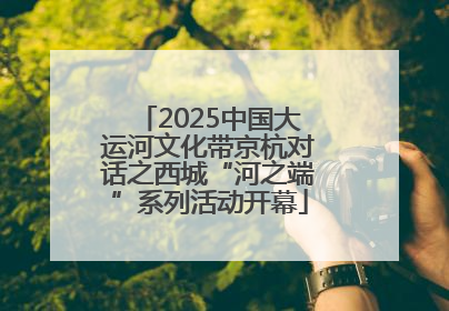 2025中国大运河文化带京杭对话之西城“河之端”系列活动开幕