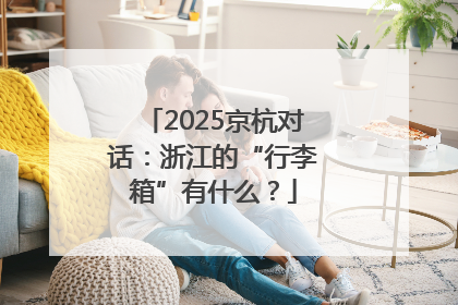 2025京杭对话：浙江的“行李箱”有什么？