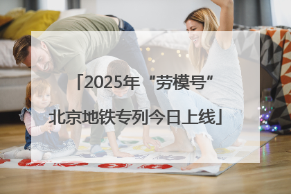 2025年“劳模号”北京地铁专列今日上线