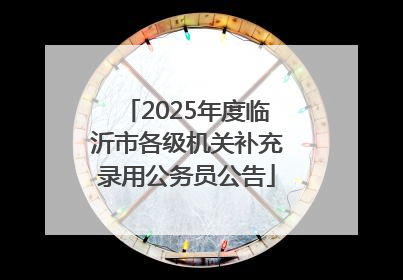 2025年度临沂市各级机关补充录用公务员公告
