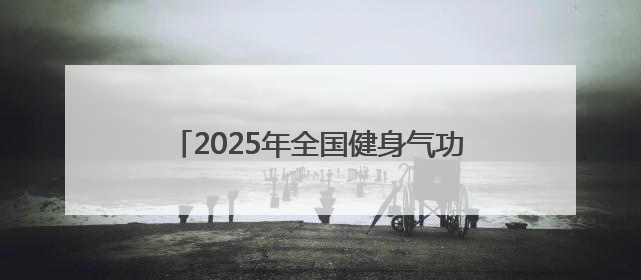 2025年全国健身气功助力乡村振兴志愿服务甘肃站活动在武威市启动