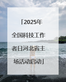 2025年全国科技工作者日河北省主场活动启动
