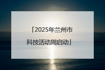 2025年兰州市科技活动周启动