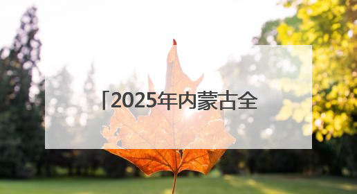 2025年内蒙古全民终身学习活动周在通辽职业学院启动