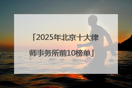 2025年北京十大律师事务所前10榜单