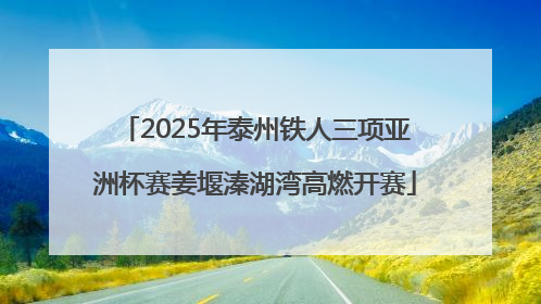 2025年泰州铁人三项亚洲杯赛姜堰溱湖湾高燃开赛