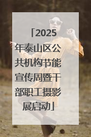 2025年泰山区公共机构节能宣传周暨干部职工摄影展启动