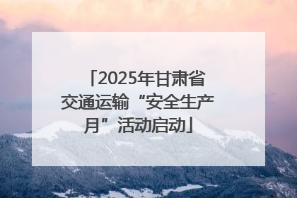 2025年甘肃省交通运输“安全生产月”活动启动