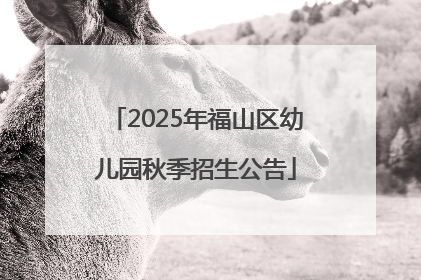 2025年福山区幼儿园秋季招生公告