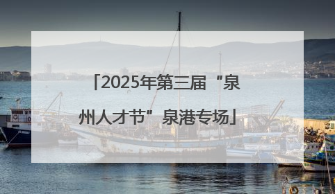 2025年第三届“泉州人才节”泉港专场