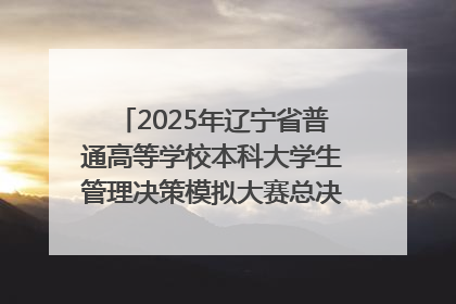 2025年辽宁省普通高等学校本科大学生管理决策模拟大赛总决赛在大连举办