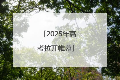 2025年高考拉开帷幕