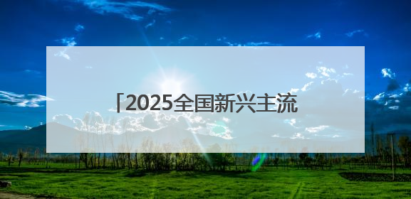 2025全国新兴主流媒体巴中行丨青冈木屑中，长出银耳大产业