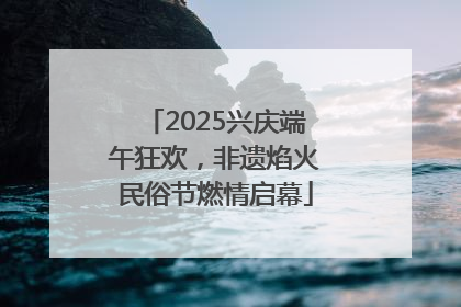 2025兴庆端午狂欢，非遗焰火民俗节燃情启幕