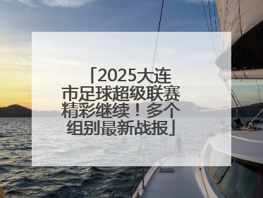 2025大连市足球超级联赛精彩继续！多个组别最新战报